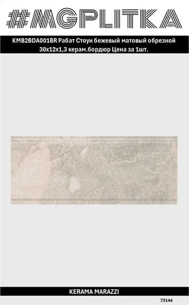 KMB2BDA001BR Бордюр Рабат Стоун бежевый матовый обрезной 30x12x1,3