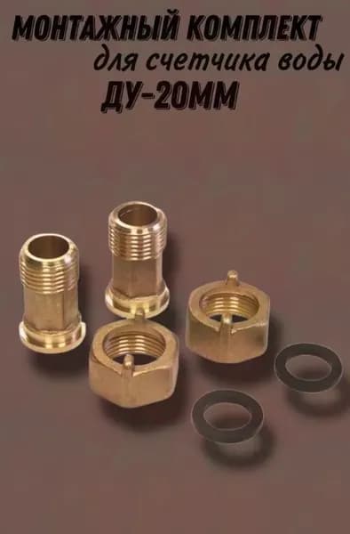 Американка для счетчика воды / Полусгон с накидной гайкой 1/2" 2шт