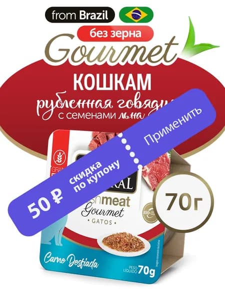 Влажный корм для кошек Formula Natural Fresh Meat Gourmet с говядиной, 70 гр.