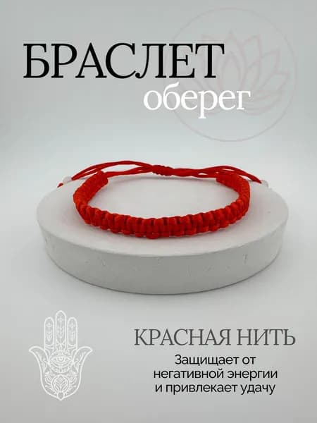 Браслет оберег талисман " КРАСНАЯ НИТЬ " на руку