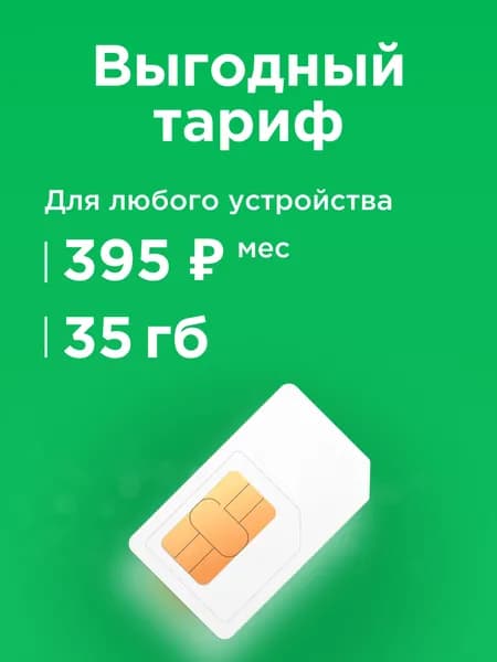 Сим карта с интернетом 35 гБ в сетях 3G и 4G, бесплатная раздача по wi-fi. Тариф работает в модеме, роутере, смартфоне, планшете без ограничений (Вся Россия)