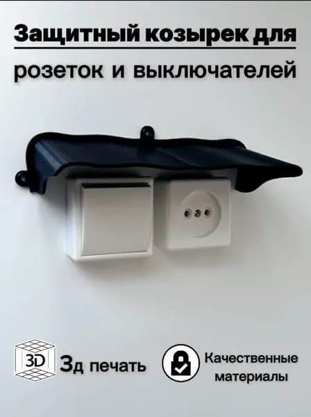 Широкий защитный козырек для розетки/выключателя. Уличный, черный (3D-печать пластик)