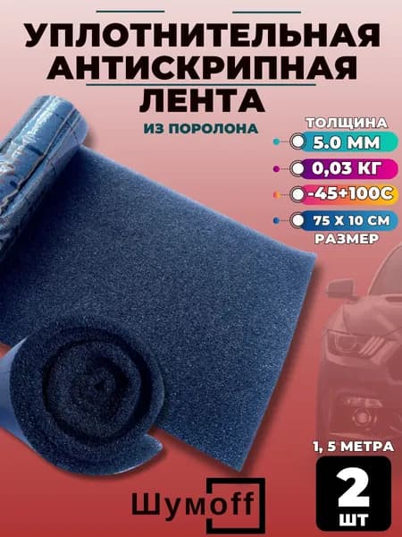 Антискрипный уплотнительный материал Шумoфф Practik Flex 5 в деталях 100 х 750мм. 2 штуки, Антискрип для автомобиля