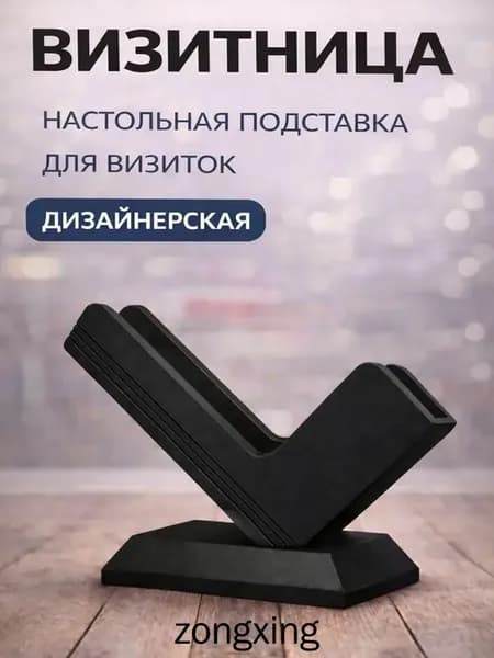 Визитница настольная дизайнерская чёрная / подставка для визиток офисная пластиковая