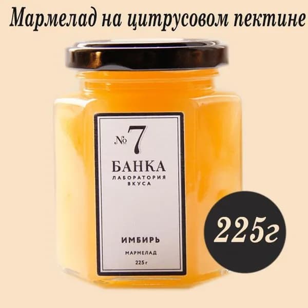 Мармелад в стеклянной банке №7 ИМБИРЬ 225г
