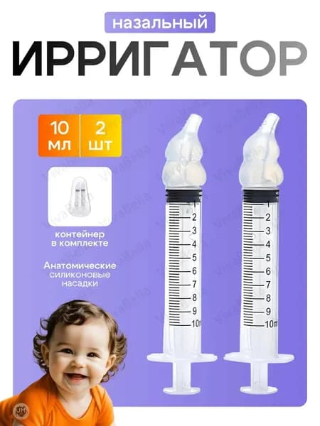 Шприц для промывания носа детский, взрослый 2 шт по 10 мл Best Seller