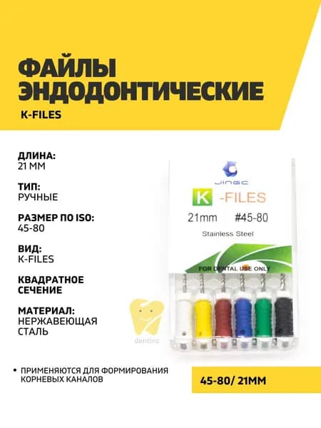 Файлы эндодонтические JiNGC K-files, 45-80, 21 мм