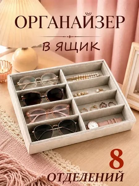 Органайзер шкатулка для хранения очков и часов
