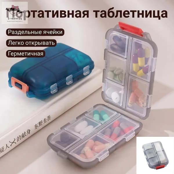 Герметичная таблетница с разделителями, для лекарств, дорожная