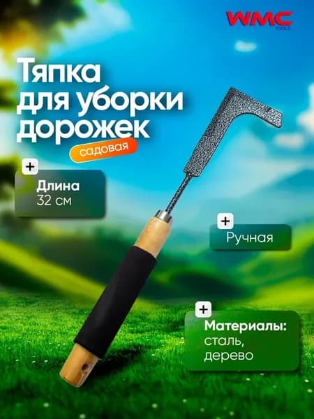Тяпка для уборки травы с дорожек 1 шт