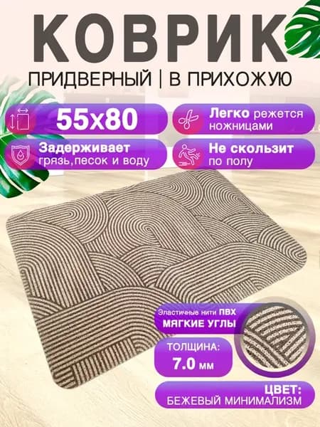 Придверный коврик в прихожую 80 на 55 с мягким углом. ПВХ