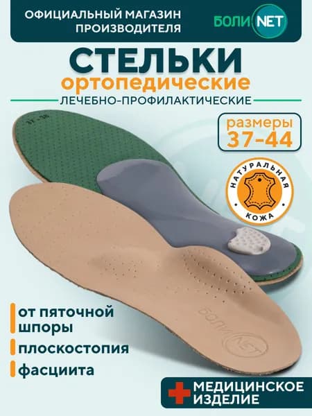 Стельки для обуви ортопедические каркасные женские, мужские, анатомические, кожаные, для профилактики плоскостопия, Боли Нет, размер 39-40