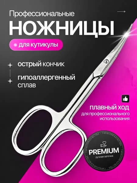 Ножницы маникюрные