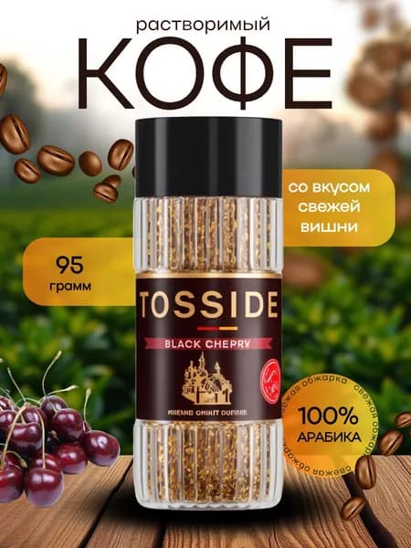 Кофе растворимый сублимированный TOSSIDE BLACK CHERRY с вишней 95г (стекло)