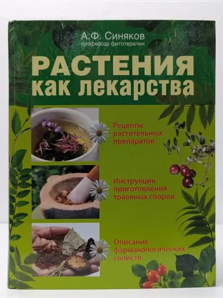 Растения как лекарства