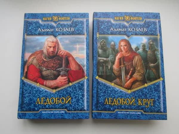 Комплект 2 книги. Ледобой. Ледобой: Круг. А. Козаев