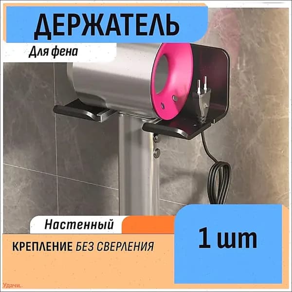 Держатель для фена, 1 шт