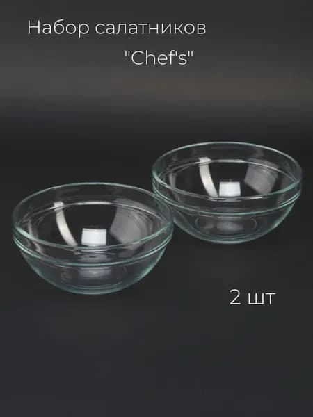 Набор салатников Chef's 2 шт по 200 мм