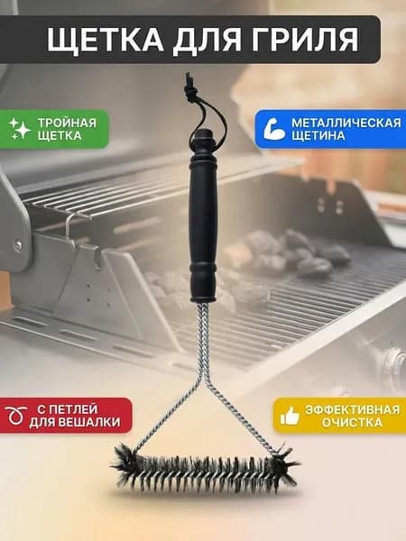 Щетка для чистки гриля, 1 предм.