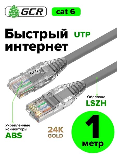 LAN кабель для интернета 1м GCR кат.6 RJ45 10Гбит/c патч корд серый