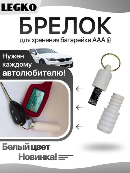Брелок Кейс для батарейки ААА автосигнализация мизинчиковая Белый
