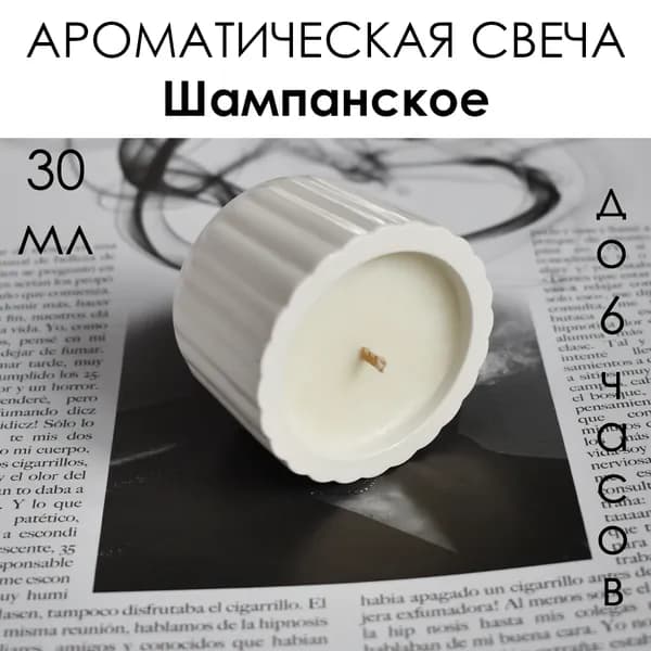 LORIEN STUDIO Свеча Мини с ароматом "Шампанское" 30 мл.
