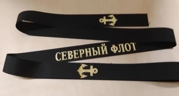 Лента на бескозырку СЕВЕРНЫЙ ФЛОТ