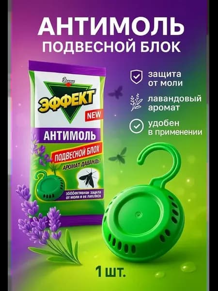 Средство от моли в шкаф антимоль с лавандой 2 шт