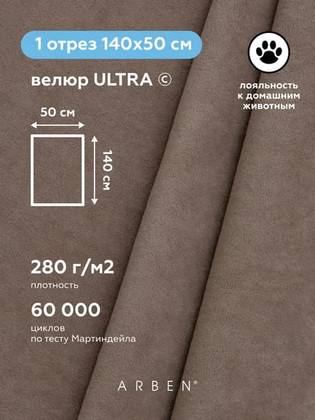 Мебельная ткань обивочная, ARBEN, Велюр для обивки мебели ULTRA COCOA , отрез 50х140 см