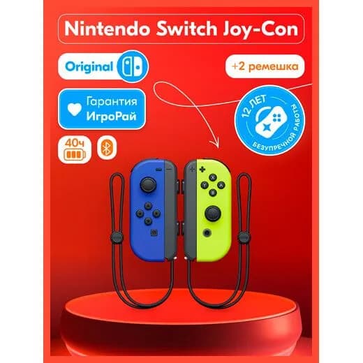 Два контроллера Joy-Con (синий / неоновый жёлтый)