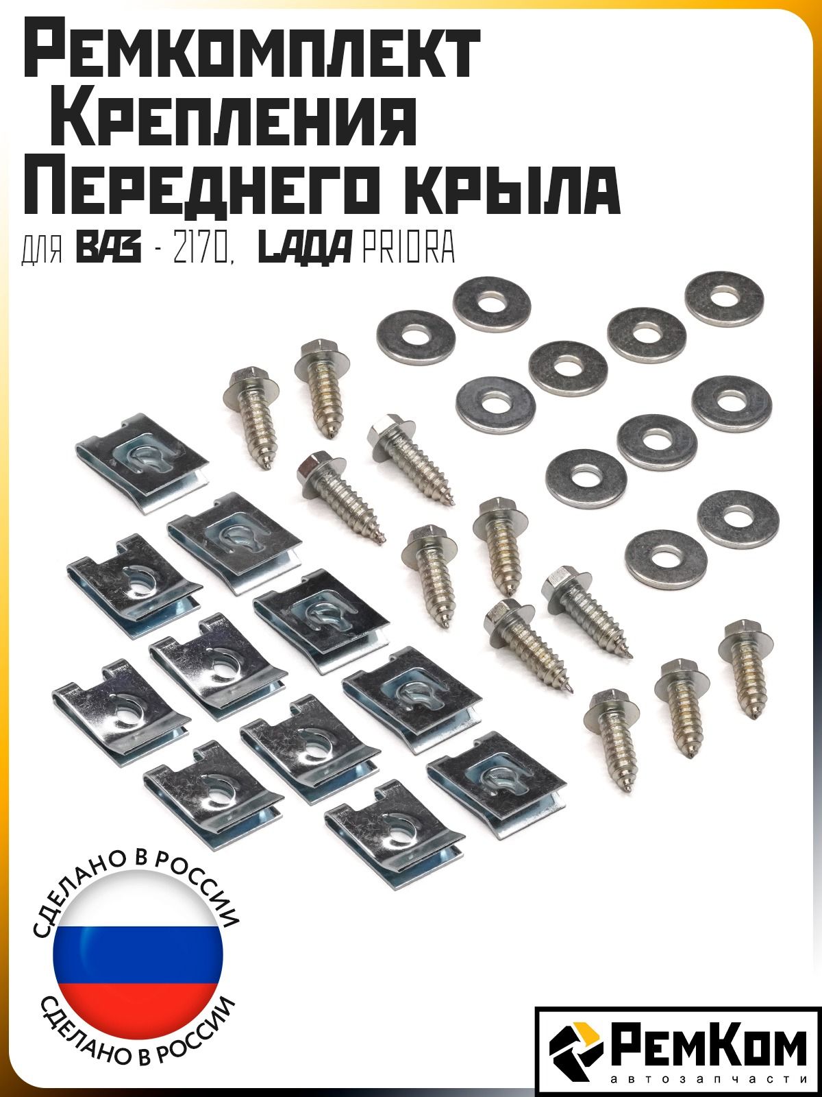 Ремкомплект крепления переднего крыла РемКом ВАЗ 2170 Приора (RK01062)