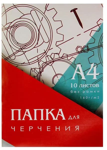 Папка с бумагой для черчения и рисования, чертежный ватман, набор 10 листов А4 без рамки, блок 160 г/м2