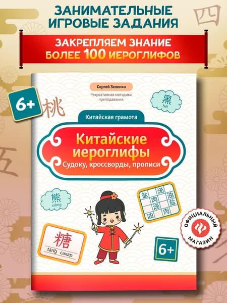 Китайские иероглифы: Судоку, кроссворды, прописи. Головоломки для детей