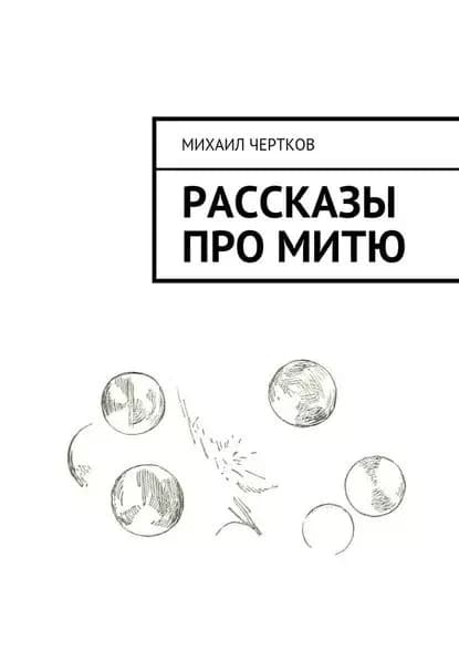 Рассказы проМитю | Чертков Михаил | Электронная книга