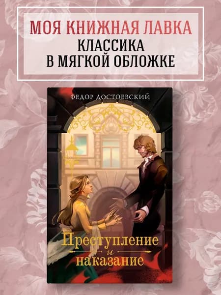 Преступление и наказание. Ф Достоевский. Классика | Достоевский Федор Михайлович