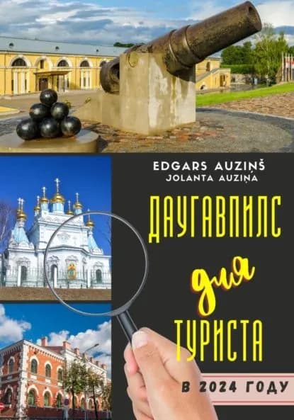 Даугавпилс для туриста в 2024 году | Auziņš Edgars | Электронная книга
