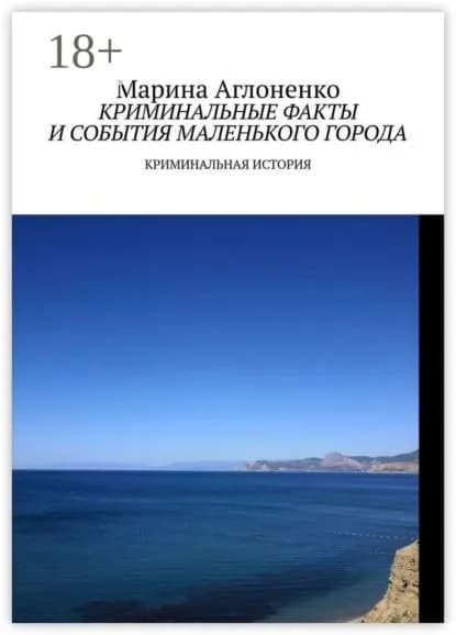 Криминальные факты и события маленького города. Криминальная история | Аглоненко Марина Сергеевна | Электронная книга