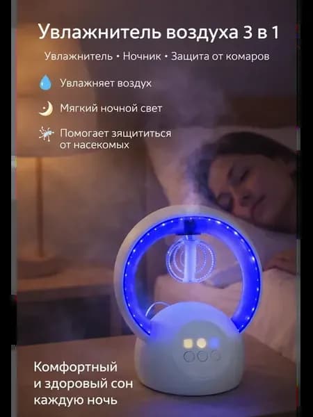 Увлажнитель воздуха отпугиватель насекомых и ночник 3в1