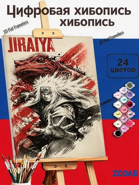 Картина по номерам для рисования своими руками Джирайя и его могучий лягушачий спутник, формат 40X50cm, настенное украшение