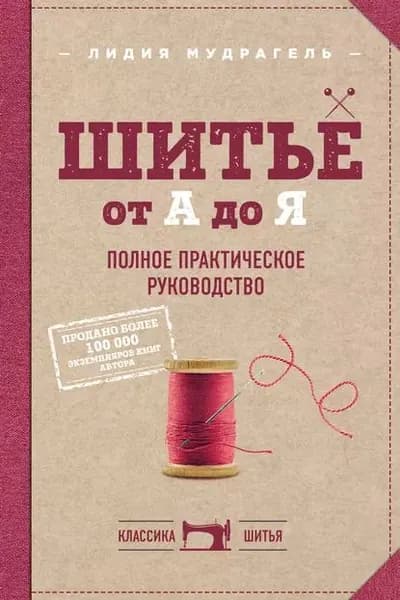 Шитье от А до Я. Полное практическое руководство | Мудрагель Лидия Дмитриевна | Электронная книга