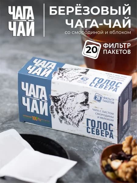 Русский Чага чай ГОЛОС СЕВЕРА со смородиной и яблоком, травяной напиток для иммунитета из натуральной березовой чаги без кофеина, полезный очищающий успокаивающий витаминный фито продукт, 20 пакетиков