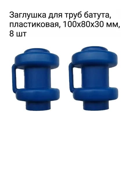 Заглушка для труб батута, пластиковая, 100x80x30 мм, 8 шт