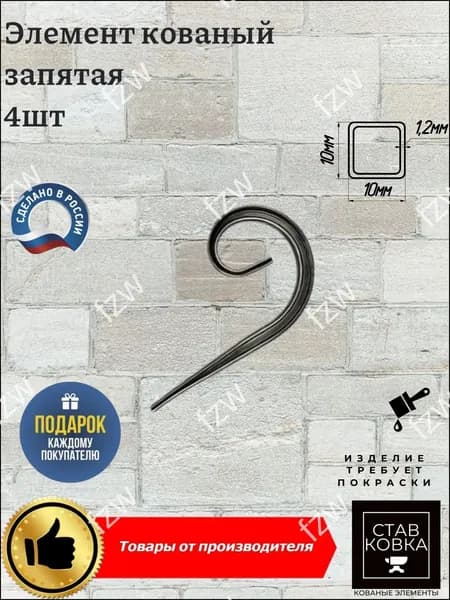 Кованый элемент запятая из профильной трубы (10х10) 130х75мм 4шт