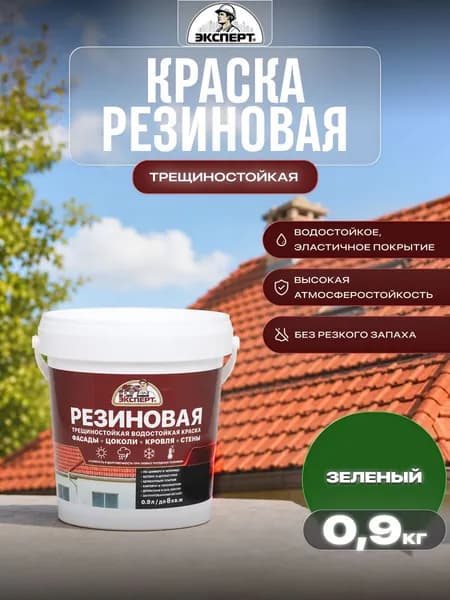 ЭКСПЕРТ Резиновая трещиностойкая краска зеленый RAL 6002 0,9л