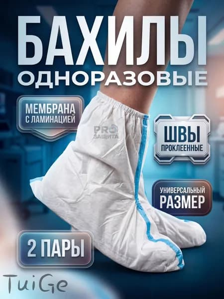 Бахилы(2 пары) одноразовые защитные,для работы,для маляра,для производства,для медицины(мембрана 60 г/м2)