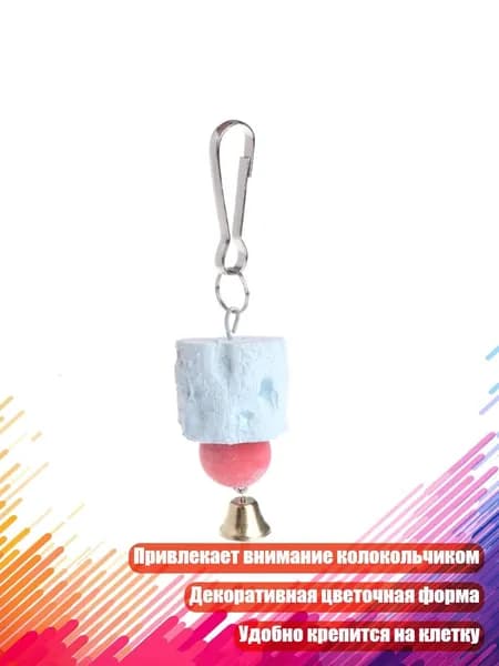 Кальциевый камень для обтачивания клюва для птиц, - S