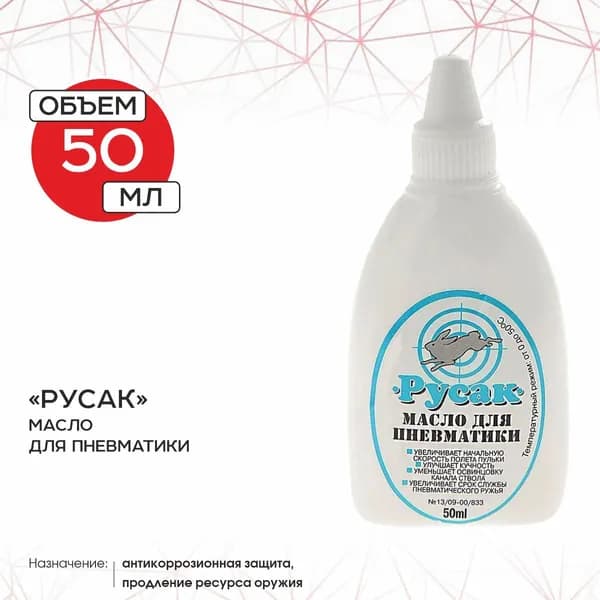 Масло "Русак" для пневматики 50 мл