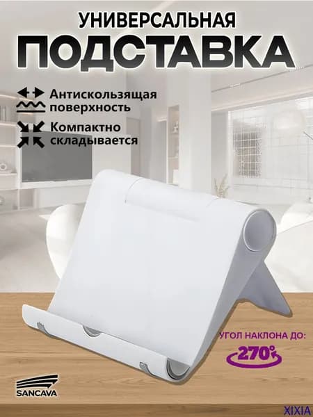 Универсальная подставка для телефона настольная, SANCAVA,складной держатель для телефона, смартфона, планшета