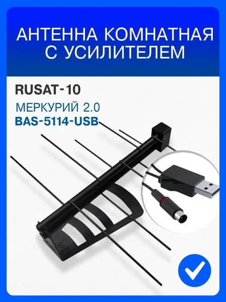 Антенна комнатная c усилителем BAS-5114-USB Меркурий 2.0, активная, для цифрового тв