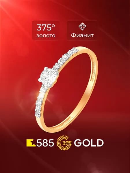 Кольцо золотое женское с фианитами 375 пробы 585GOLD